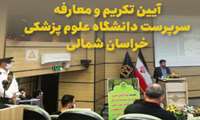 آیین تکریم و معارفه سرپرست دانشگاه علوم پزشکی خراسان شمالی آغاز شد